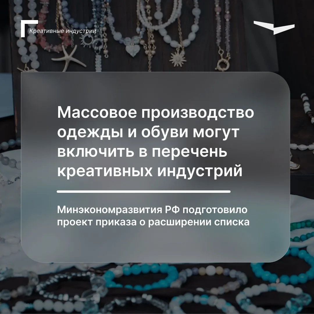 Массовое производство одежды и обуви могут включить в перечень креативных индустрий