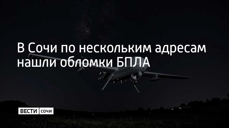Обломки беспилотников в Сочи обнаружили по нескольким адресам, сообщили в оперштабе Куб...