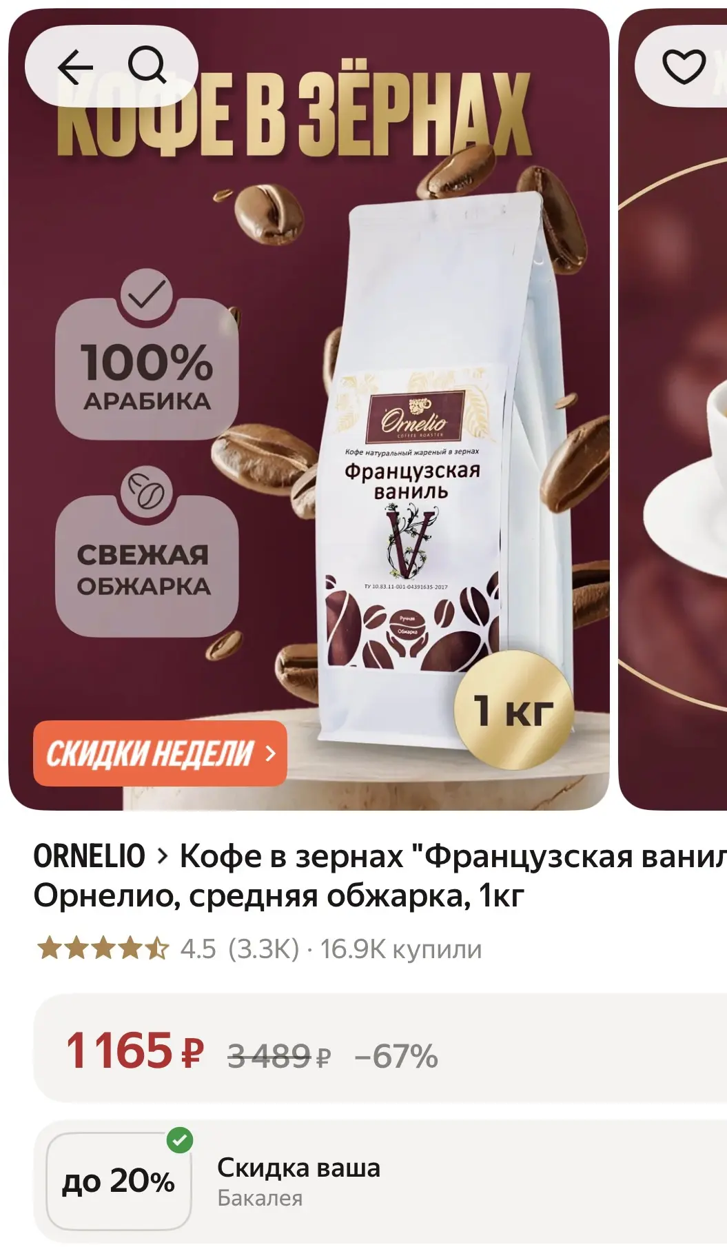 Кофе в зернах -933₽ за 1 кг❗️❗️ У меня в приложении стоит скидка 20% - это  с ней! Пров...
