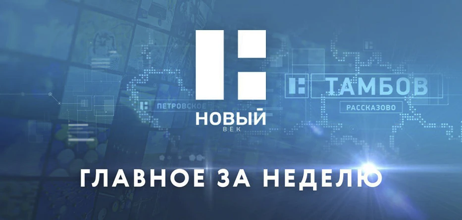 ✅Главные темы недели в Тамбовской области с 5 по 11 октября