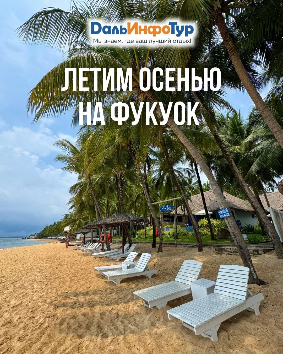 🏖️ ЛЕТИМ ОСЕНЬЮ НА ФУКУОК