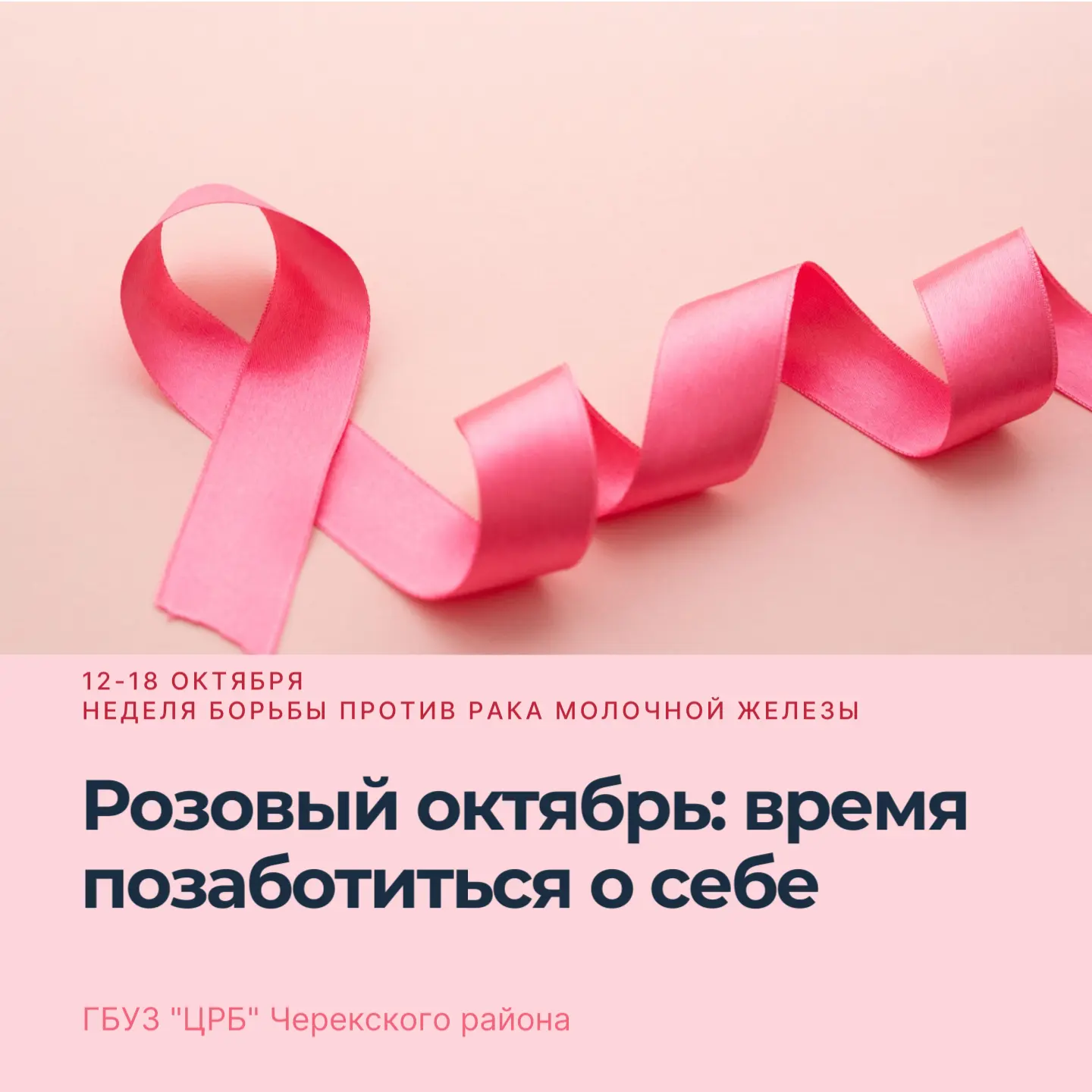 🎗 Розовый октябрь: время позаботиться о себе