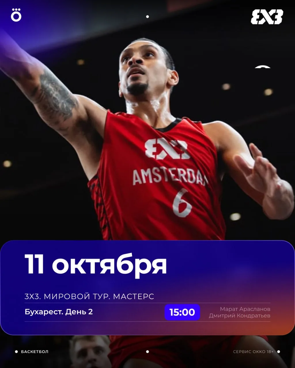 🤞🏻 Второй день Мастерса 3х3 в Бухаресте. Также покажем матчи чемпионатов Турции и Исп...