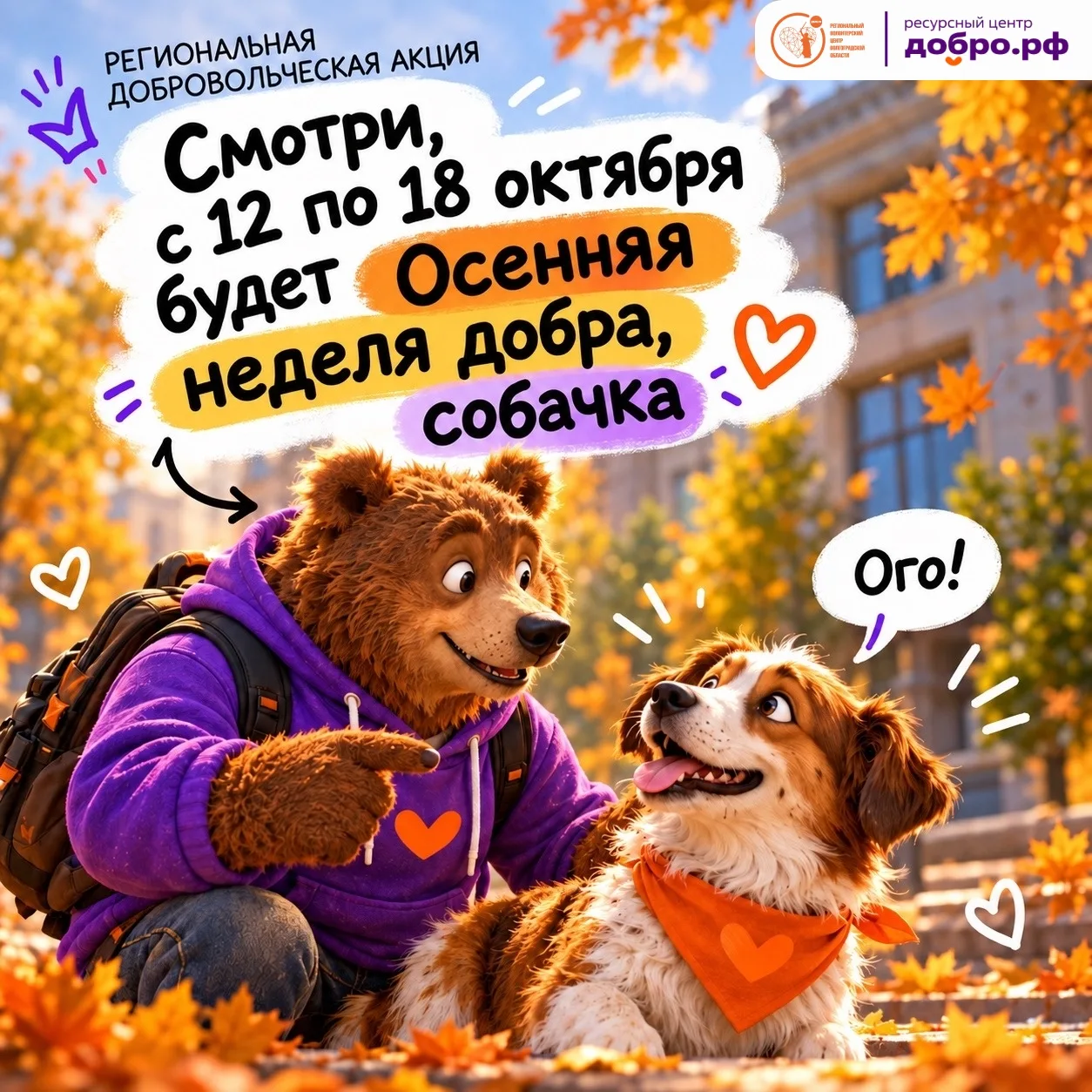 🍂 Осенняя неделя добра уже близко и в этом году у неё много способов включиться