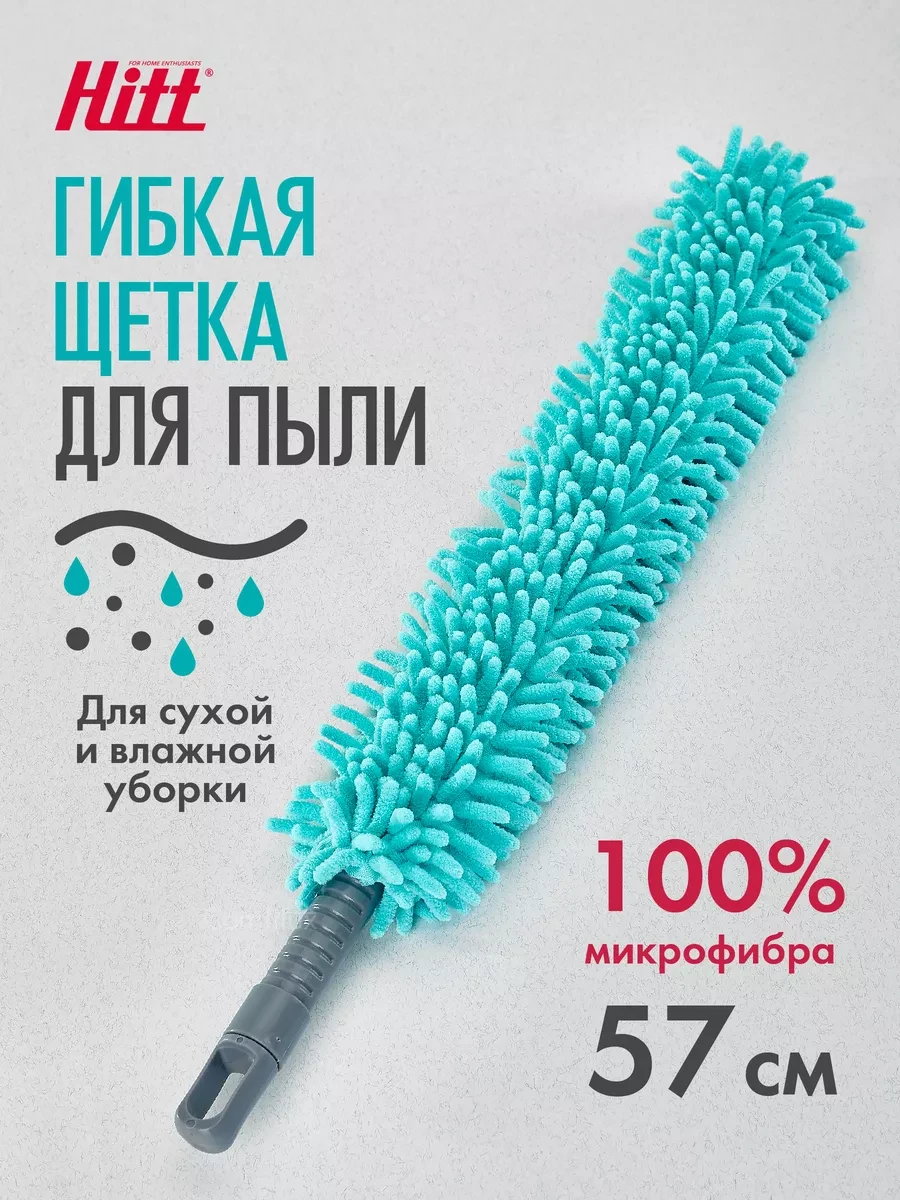 Пипидастр 57 см, щетка для уборки пыли, гибкая из микрофибры HITT
