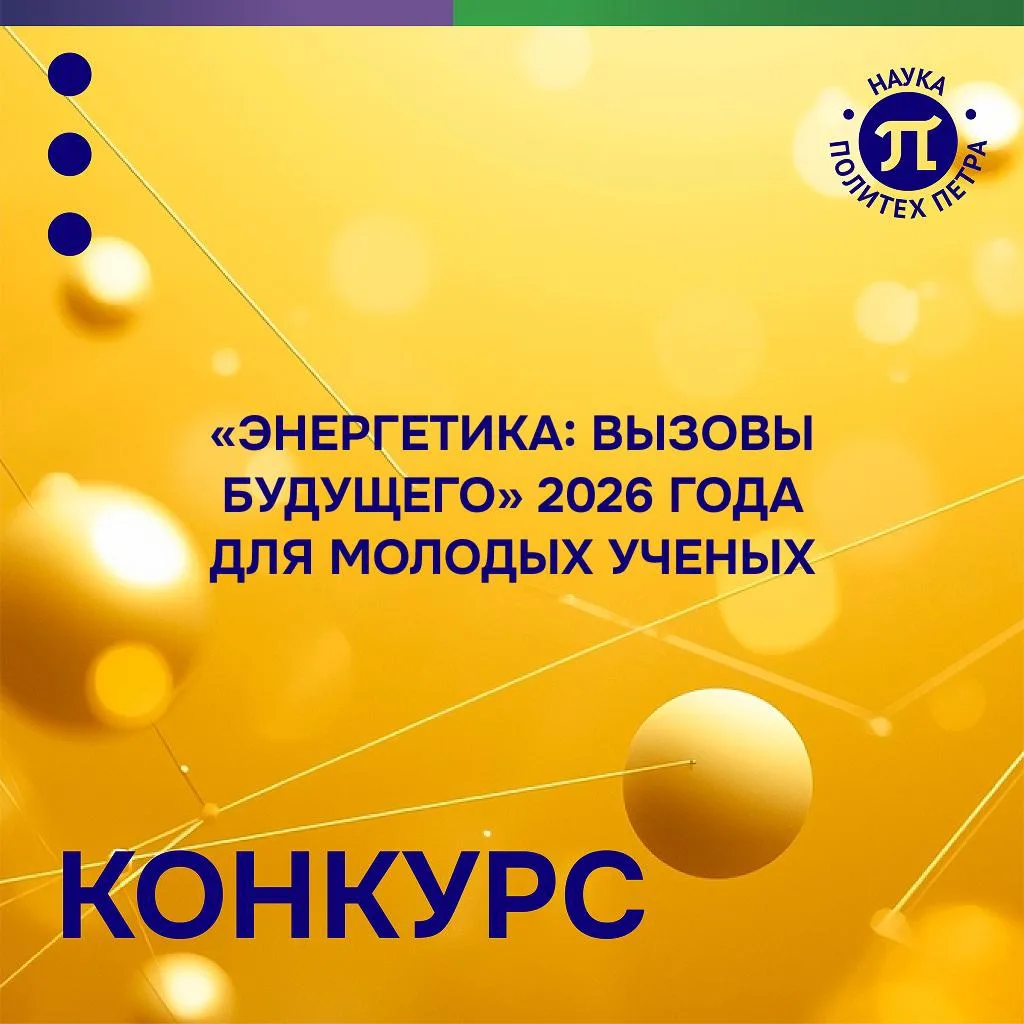 Конкурс молодых ученых «Энергетика: вызовы будущего» 2026 года