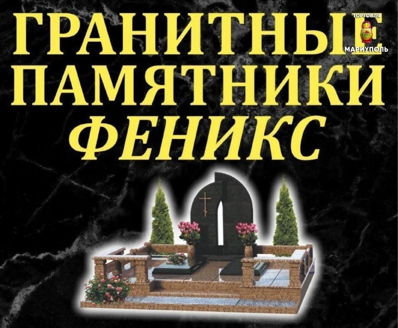 ГРАНИТНЫЕ ПАМЯТНИКИ И БЛАГОУСТРОЙСТВО МЕСТ ЗАХОРОНЕНИЯ