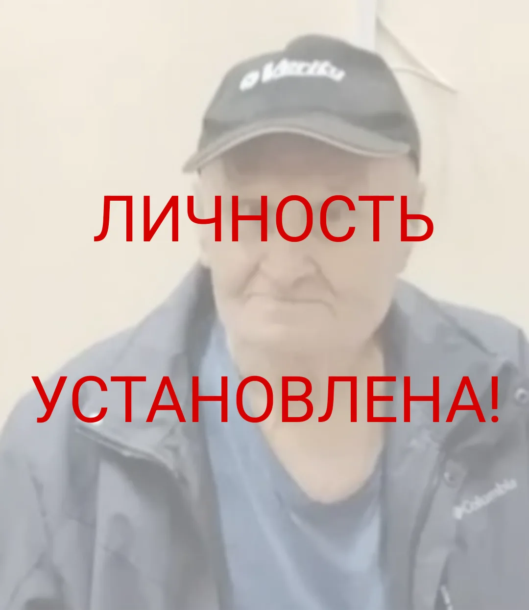 ЛИЧНОСТЬ УСТАНОВЛЕНА!