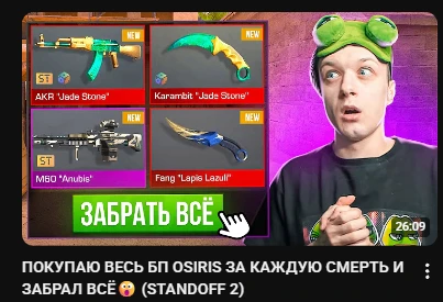 ПОКУПАЮ ВЕСЬ БП OSIRIS ЗА КАЖДУЮ СМЕРТЬ И ЗАБРАЛ ВСЁ😮 (STANDOFF 2)