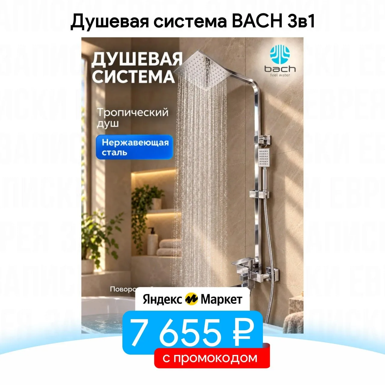 Душевая система BACH 3в1