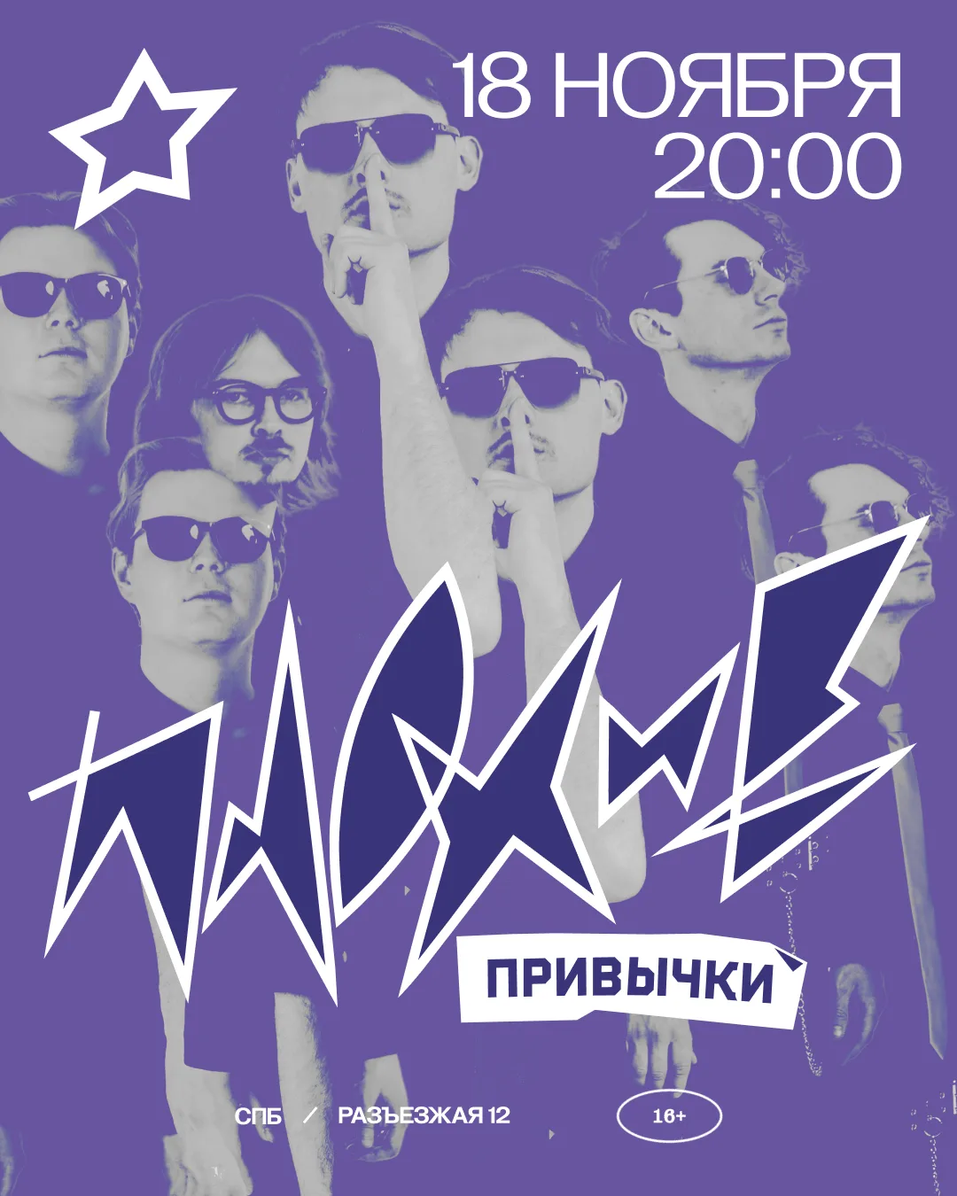 Концерт группы ПЛОХИЕ ПРИВЫЧКИ — 18 ноября в Вечно Молодом!