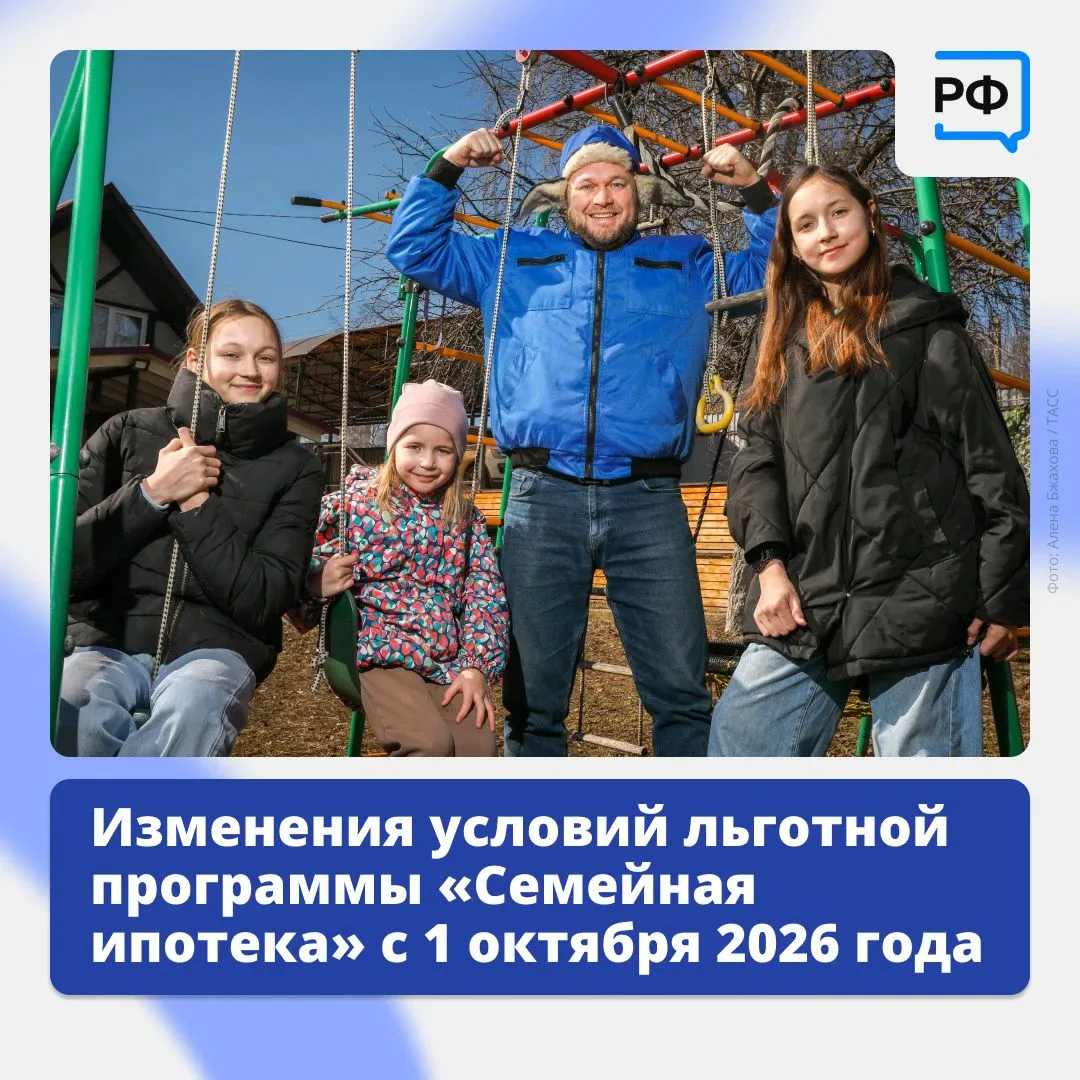 🗓 С 1 октября программа «Семейная ипотека» стала более адресной. Теперь ставка и макси...