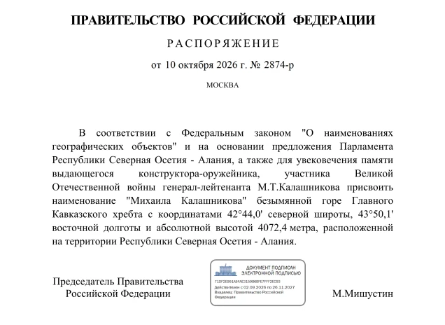 Именем ижевского оружейника Михаила Калашникова назовут гору в Северной Осетии: