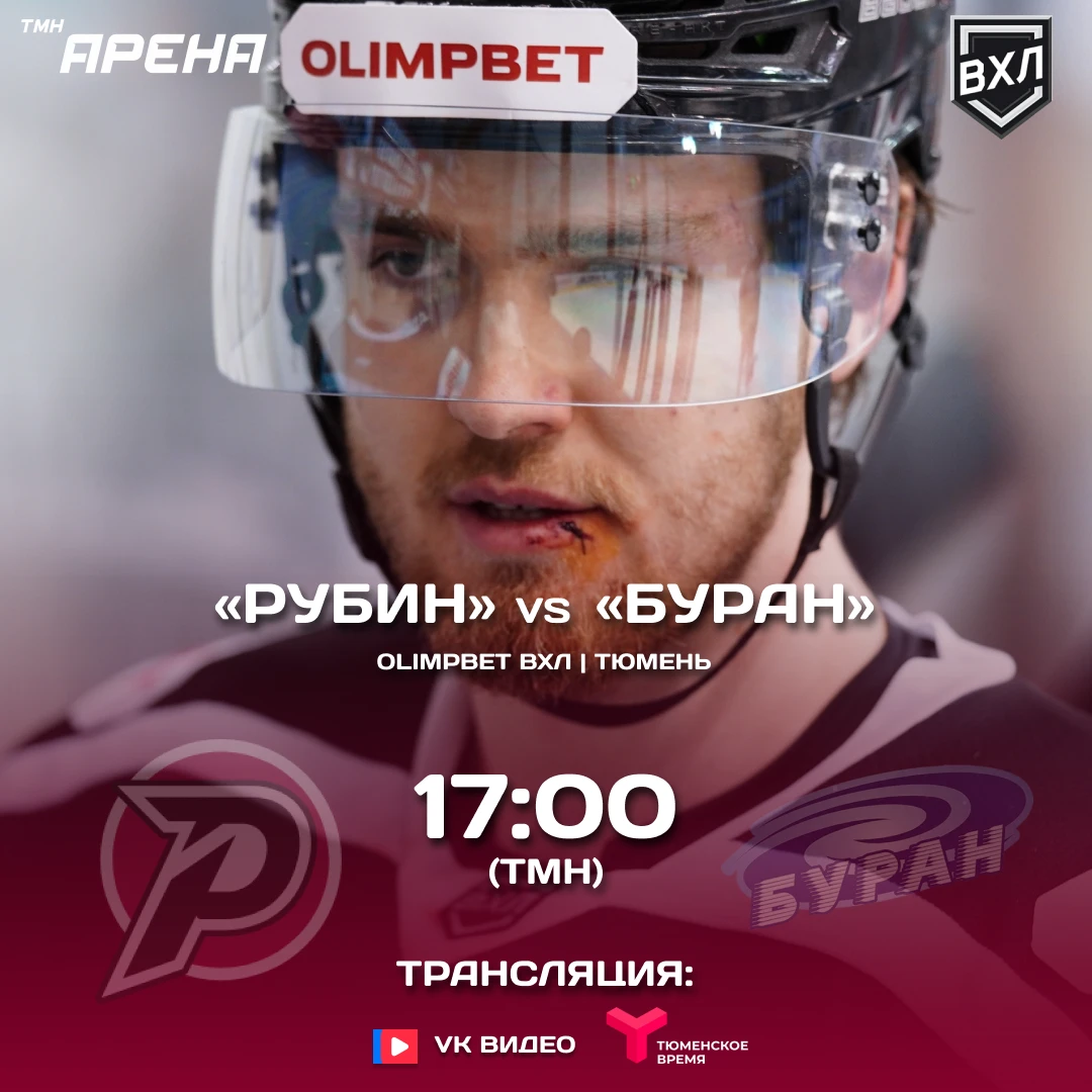 OLIMPBET ВХЛ | Тюмень | «Рубин» — «Буран»