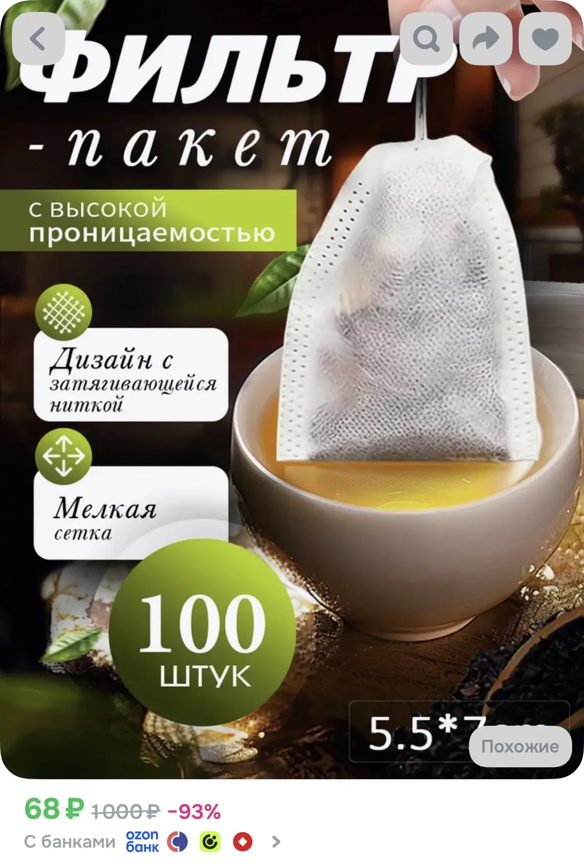 Фильтр для чая 5.5x7 см, 100 шт