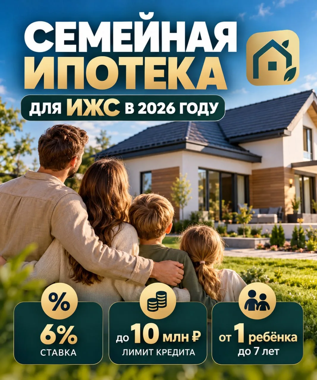 🏡 Семейная ипотека для ИЖС: ставка, лимиты и условия в 2026 году