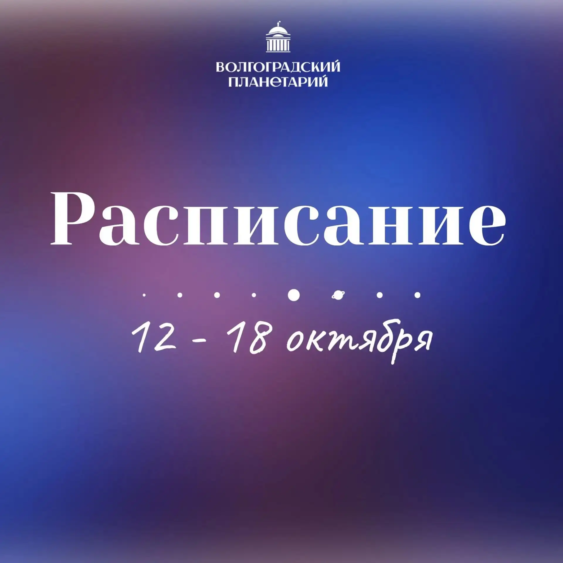Волгоградский планетарий опубликовал расписание на неделю