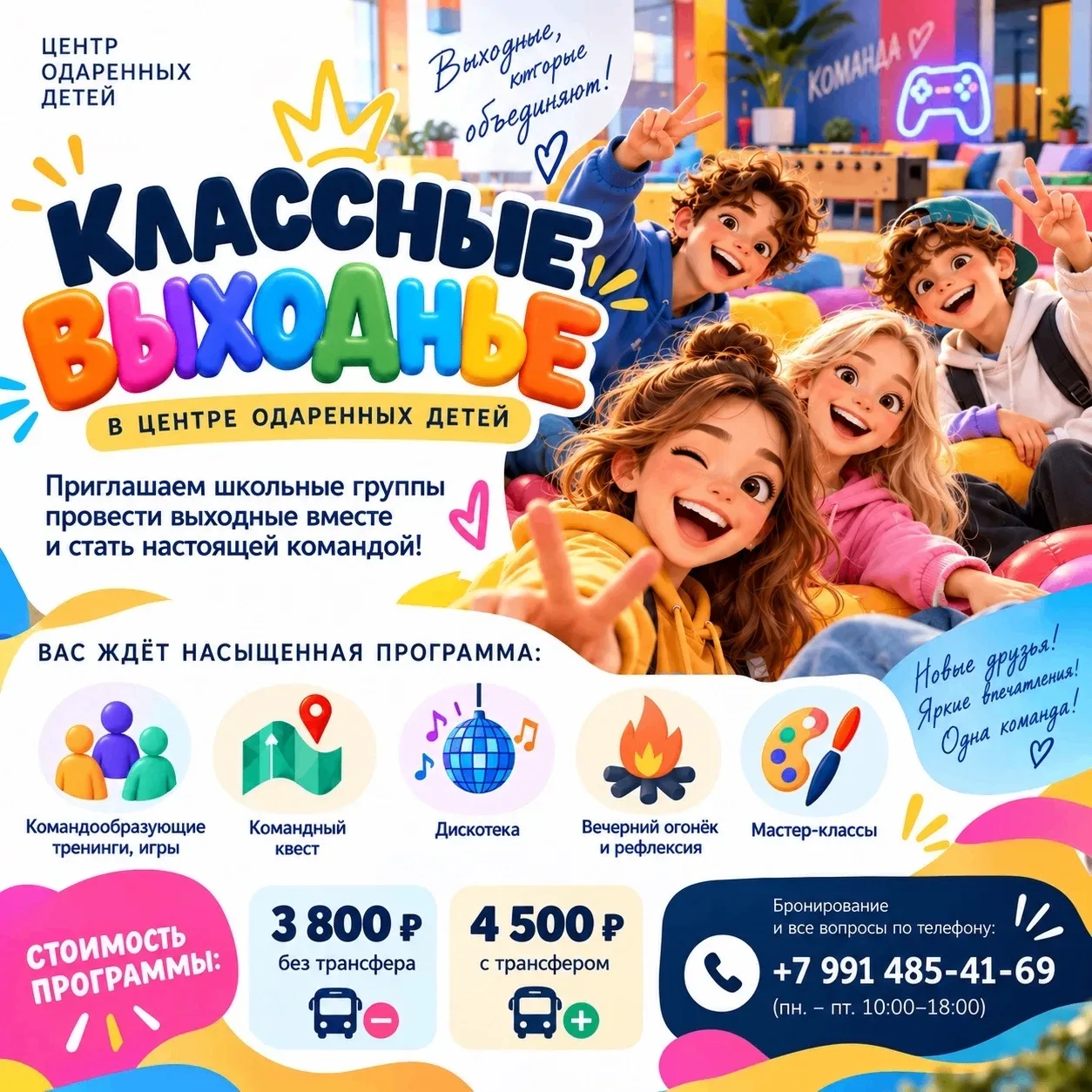 🎒Открываем продажи программы «Классные выходные» в Центре одаренных детей!
