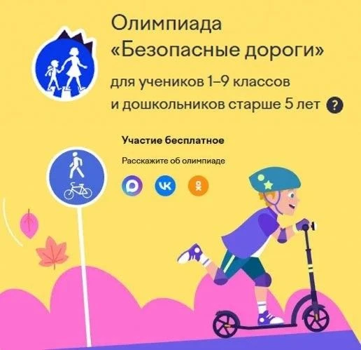 Олимпиада «Безопасные дороги» 2026
