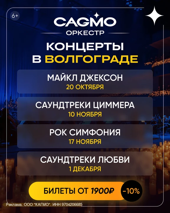 Встречайте концерты CAGMO в Волгограде