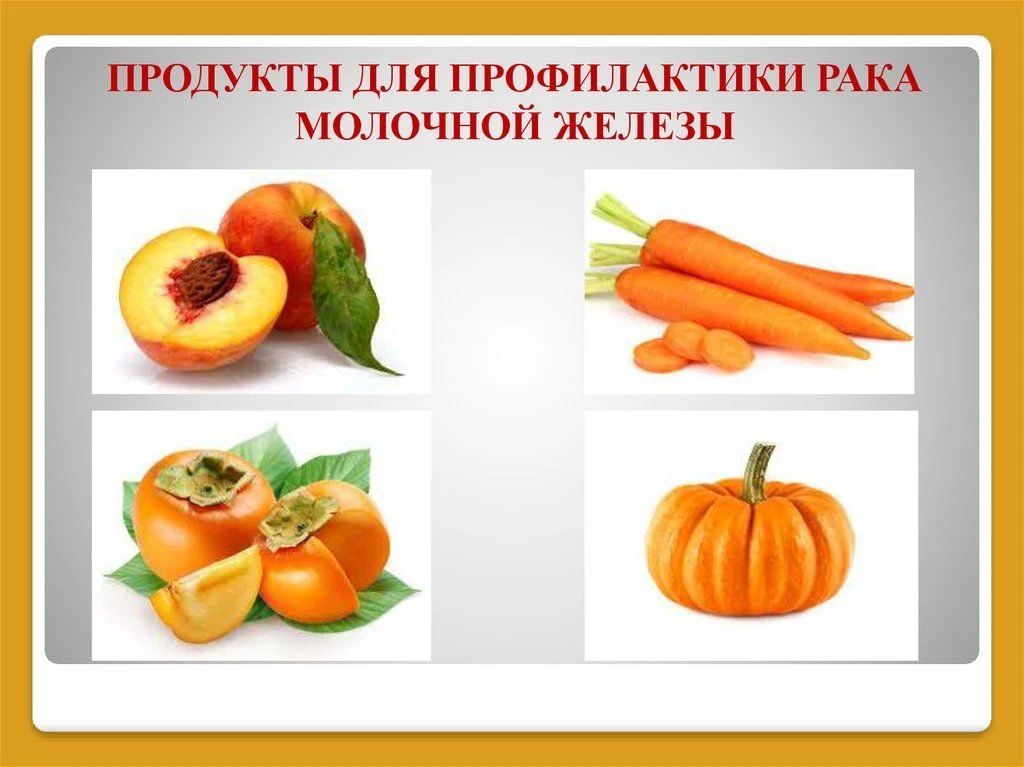 Согласно исследованиям,  некоторые продукты могут снижать риск развития рака молочной ж...