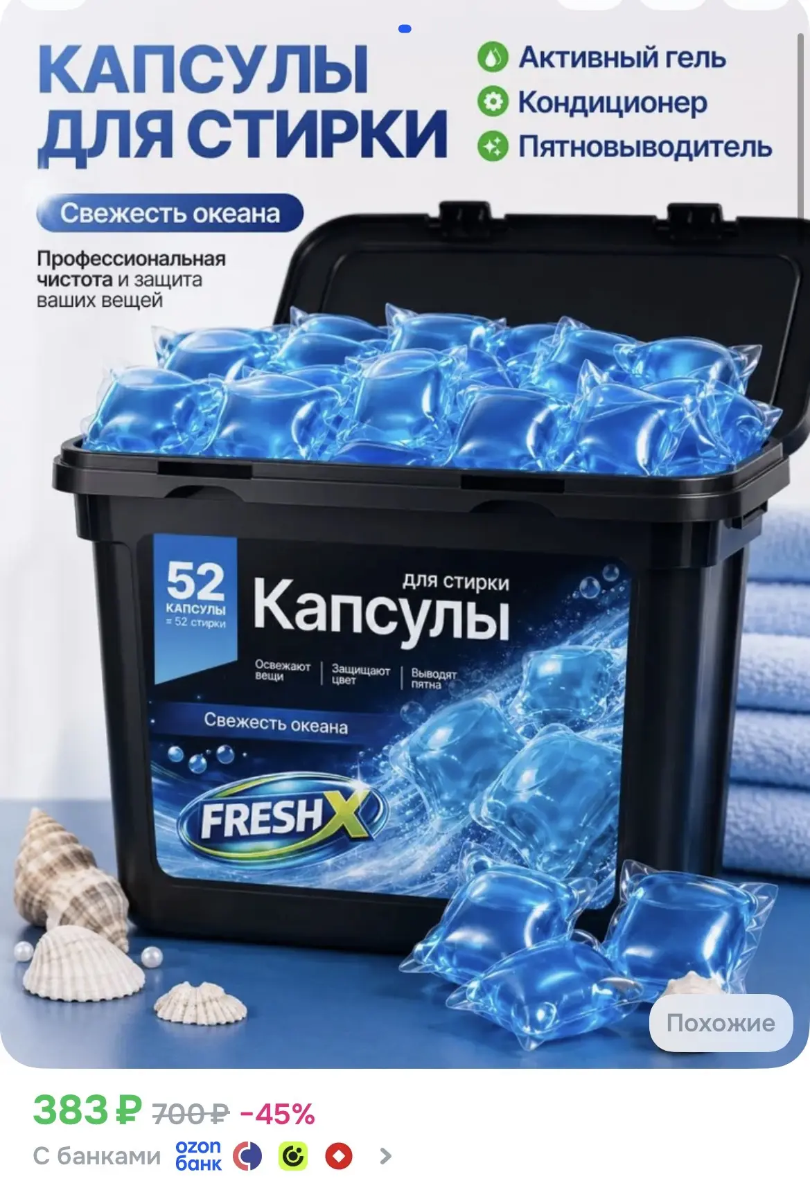 Капсулы для стирки белья FRESH X , Свежесть Океана, 52 шт