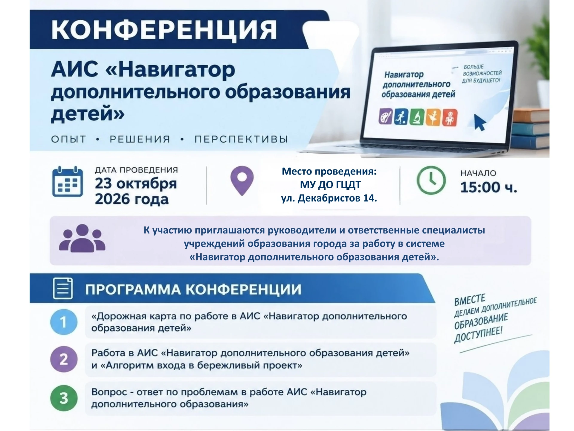 📍На базе ЦДТ 23 октября в 15:00ч. состоится конференция на тему АИС «Навигатор дополни...