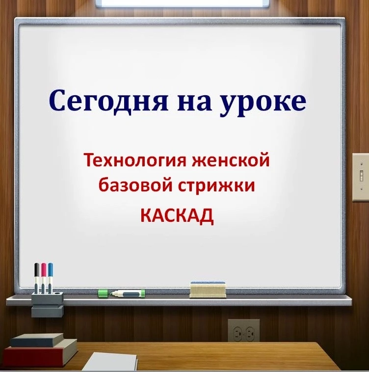 СЕГОДНЯ НА УРОКЕ: ИЗУЧЕНИЕ СТРИЖКИ ВОЛОС💇🏼‍♀✂