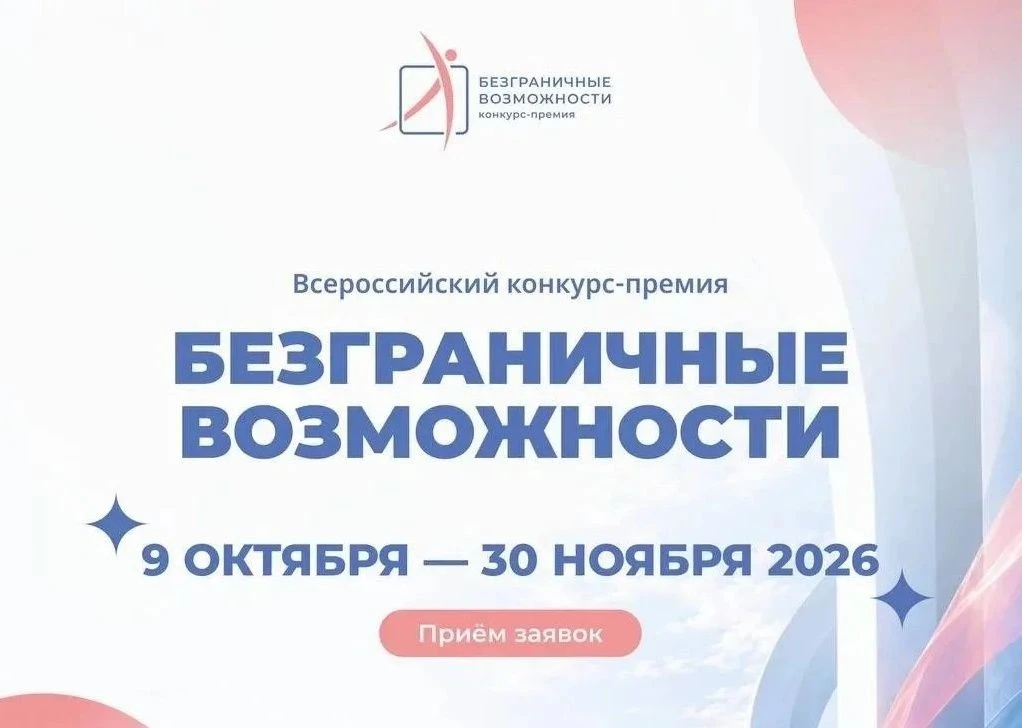 📢 Внимание! Приём заявок на конкурс «Безграничные возможности» — до 30.11.2026!