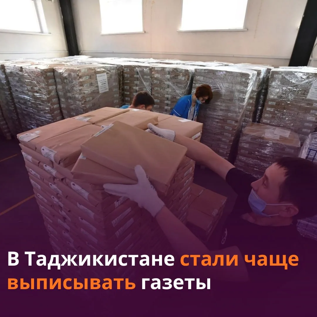 📰 Подписка на периодические издания в Таджикистане выросла на 8,5%.