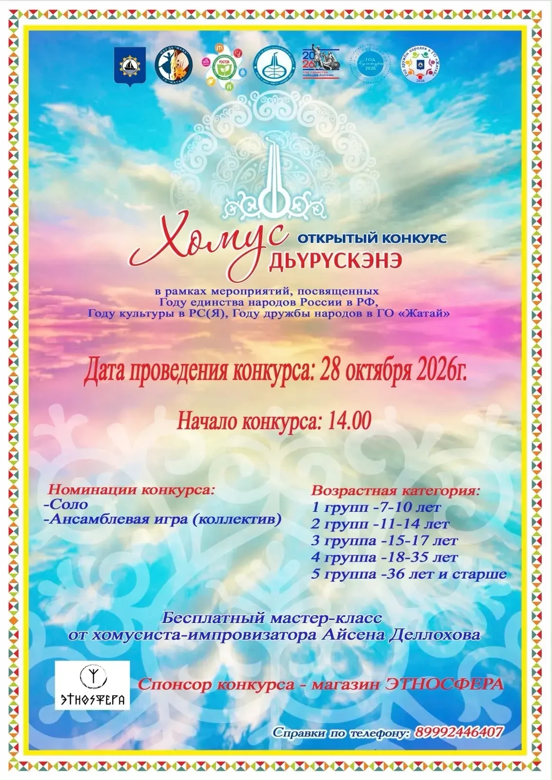 📢Приглашаем принять участие в Открытом очно-заочном конкурсе «Хомус дьурускэнэ»