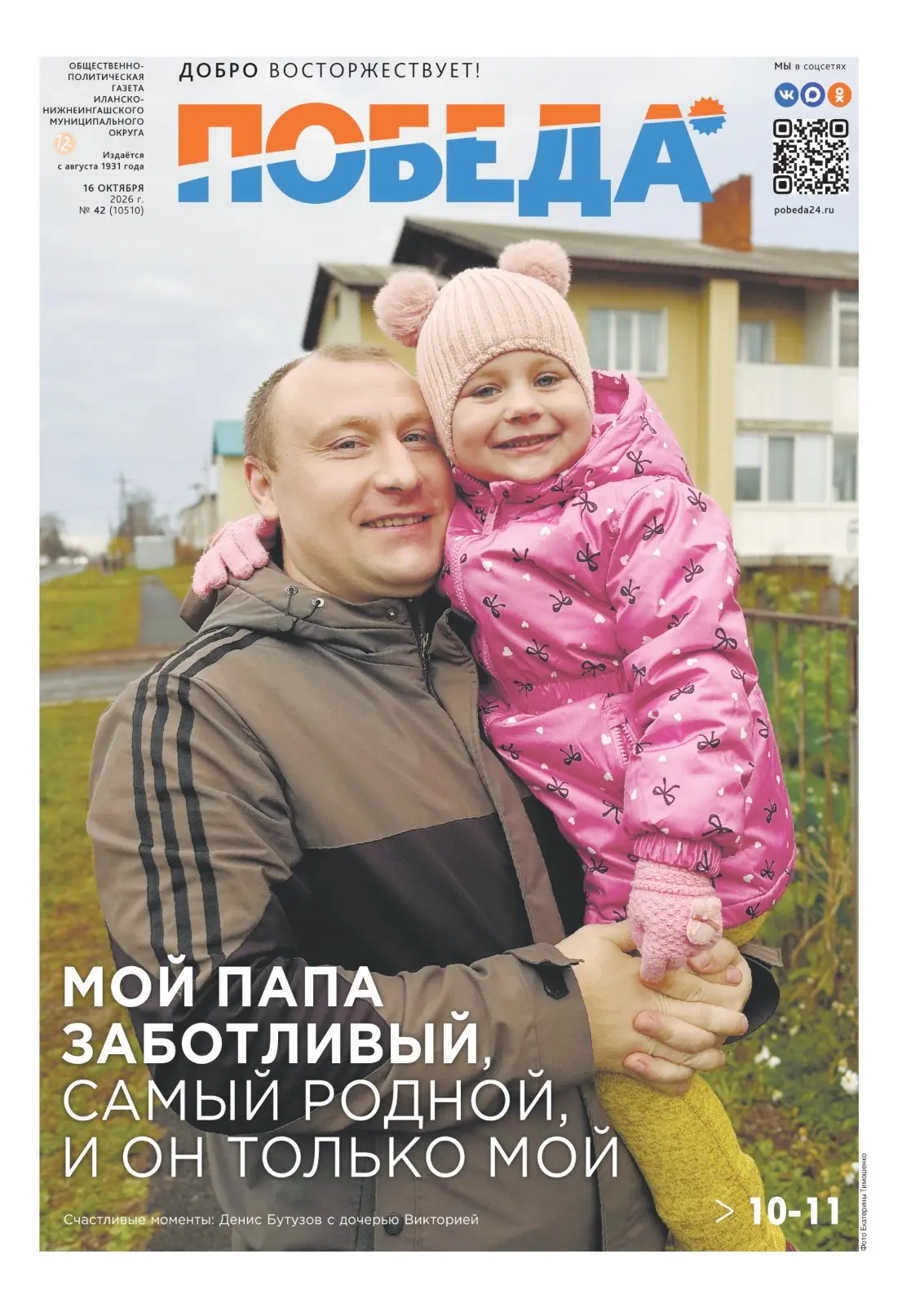 📰 Свежий выпуск окружной газеты «Победа» уже в продаже.