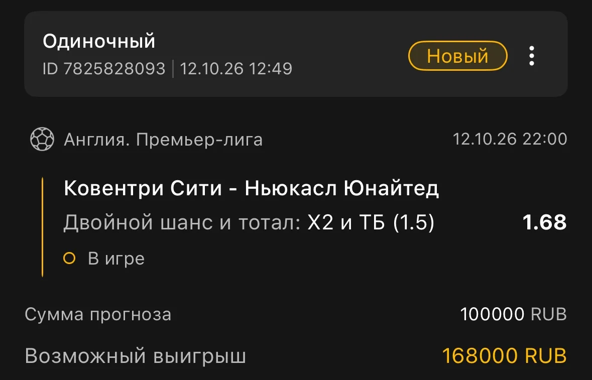 Вторая ставка дня на футбол ⚽️