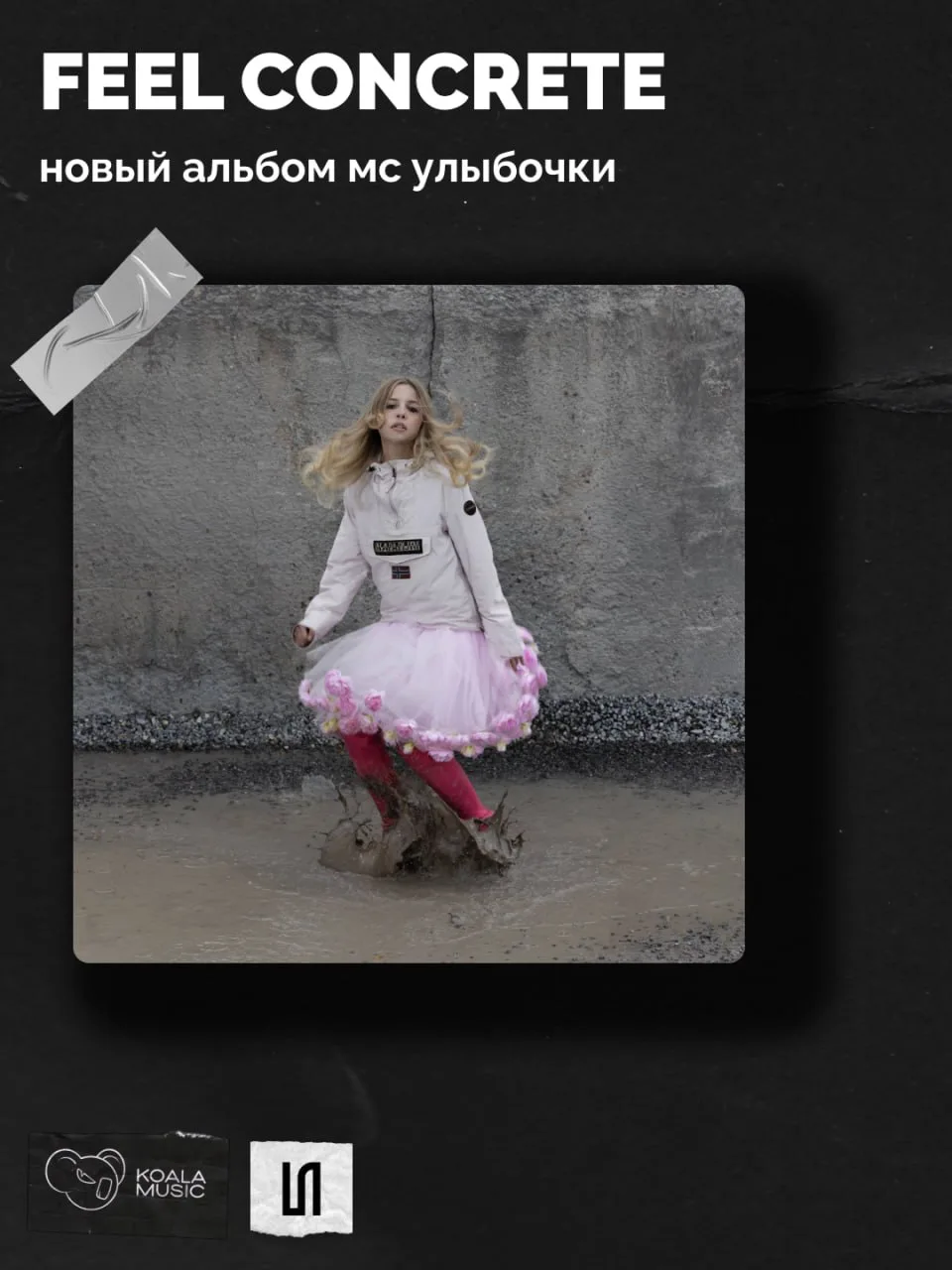 Новый альбом мс улыбочки — «FEEL CONCRETE»*