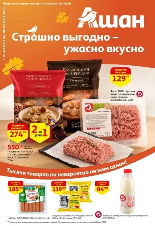Друзья, новый каталог магазина Ашан