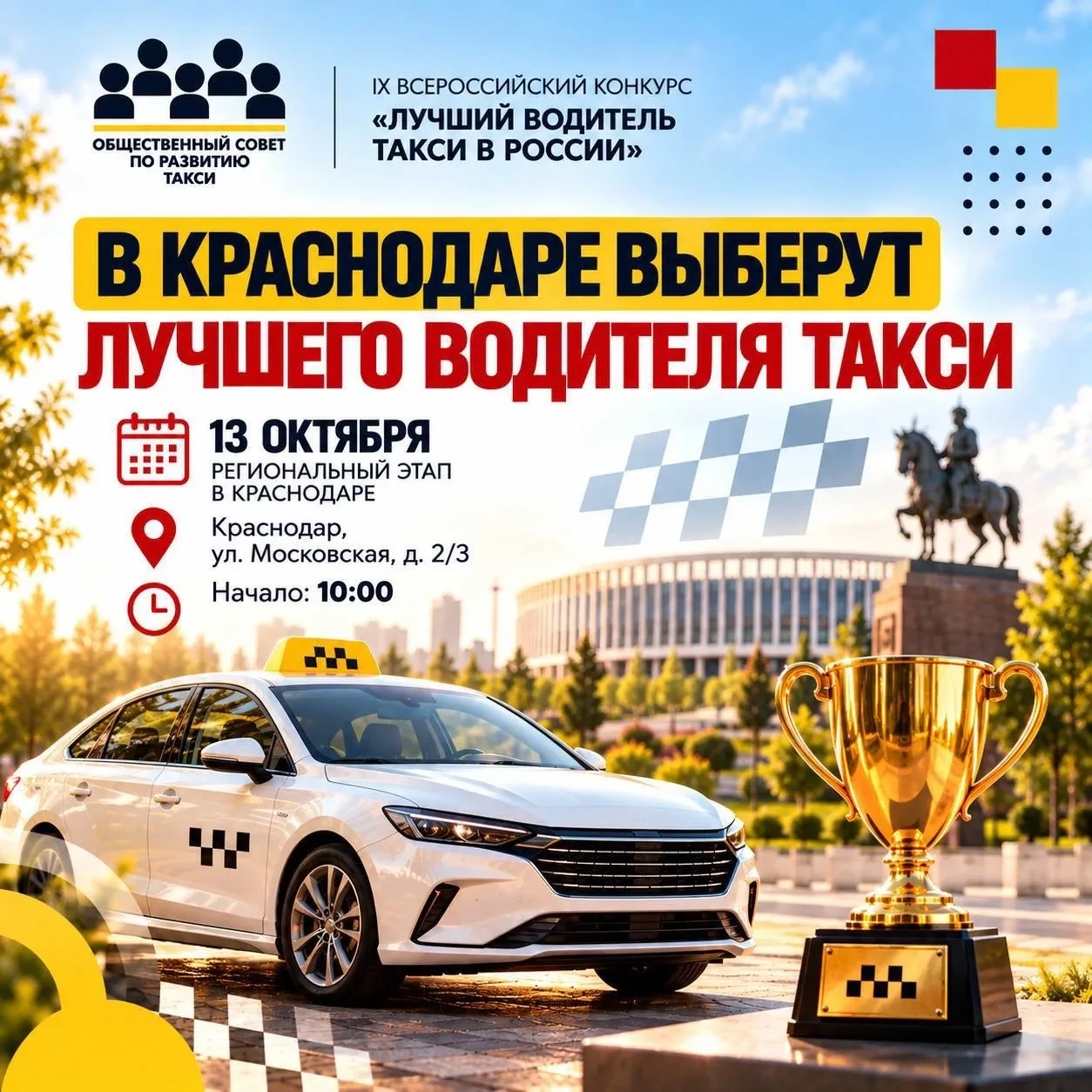 🚕  13 октября в Краснодаре пройдет региональный этап IX Всероссийского конкурса «Лучши...