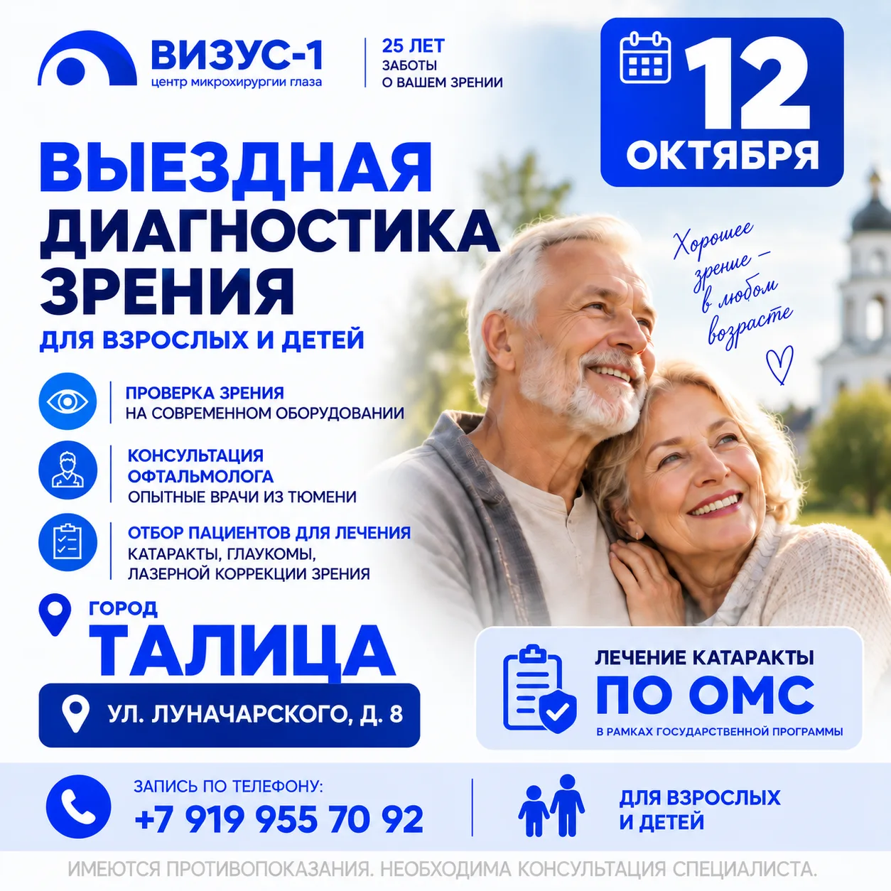 👁 Выездная диагностика зрения в Талице — 12 октября