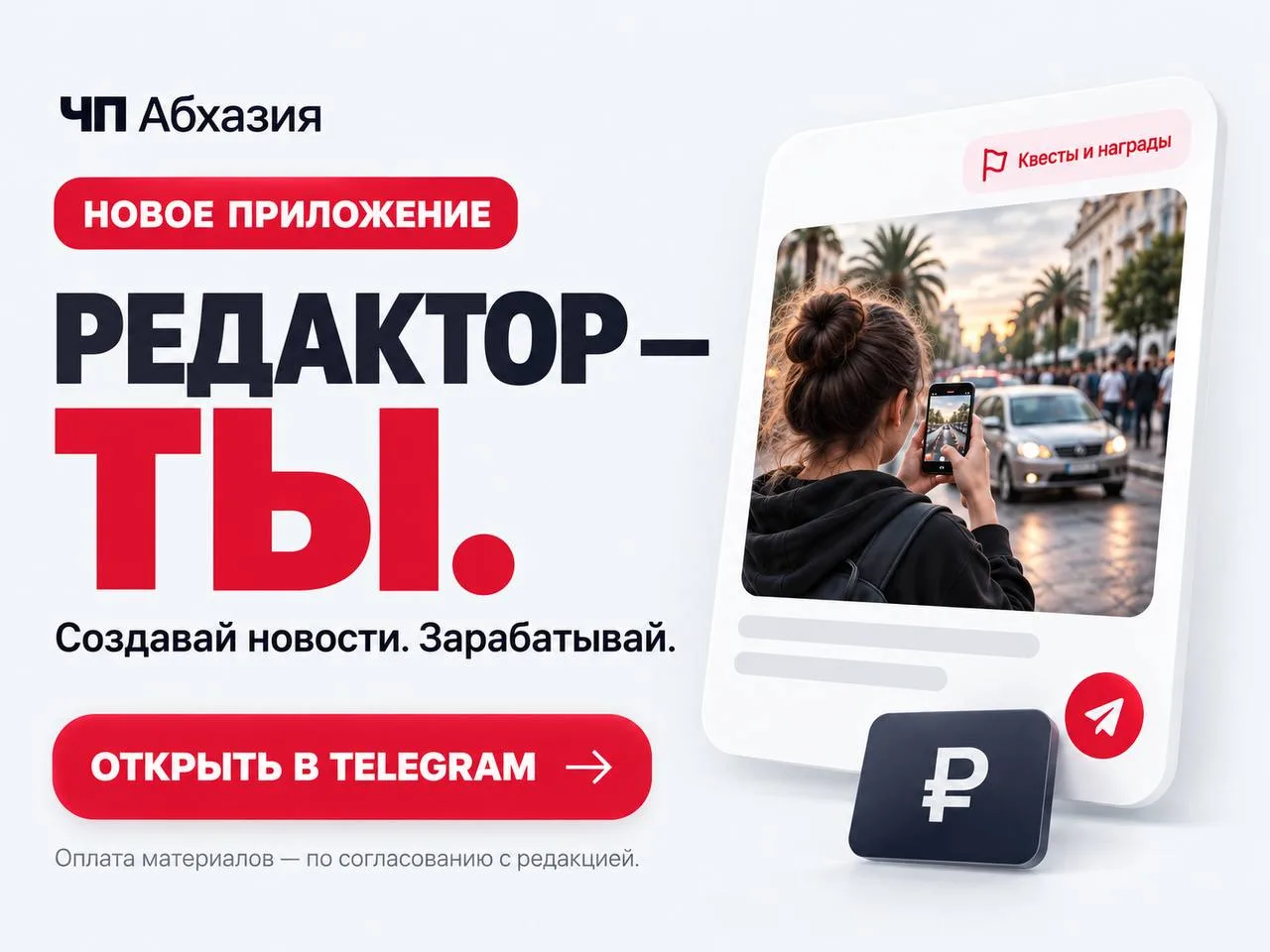 ⚡️ Стать редактором «ЧП Абхазия» и зарабатывать теперь может каждый