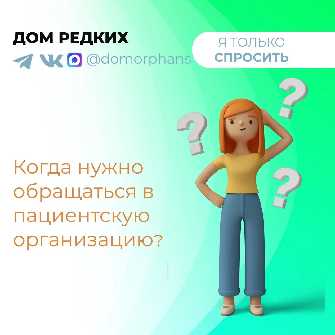 ❓Когда нужно обращаться в пациентскую организацию?