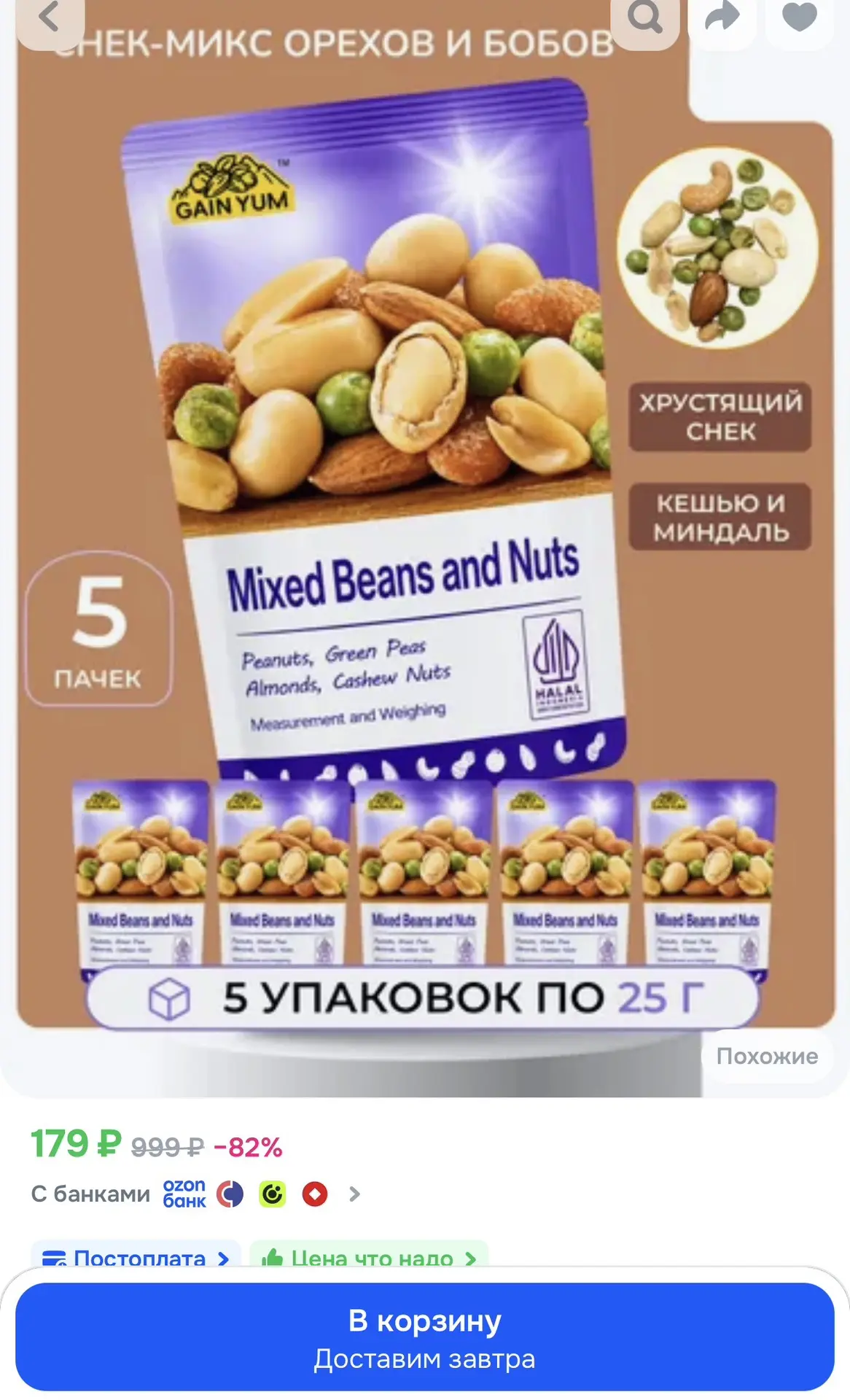 5 уп., Снек-микс Gain Yum орехи и бобы с арахисом, кешью и миндалём, 25 г