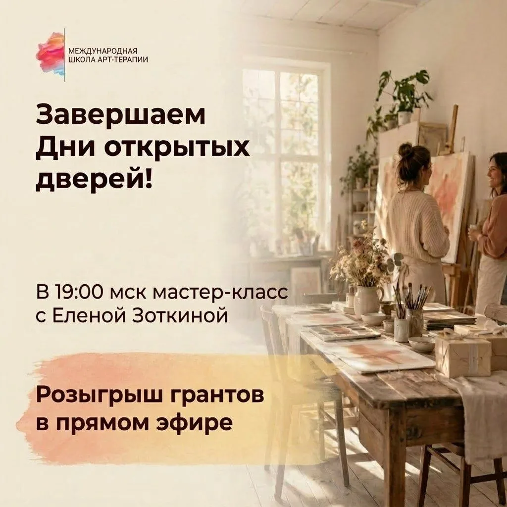 🗓 Финальный день: Закрытие Дней открытых дверей и мастер-класс с Еленой Зоткиной