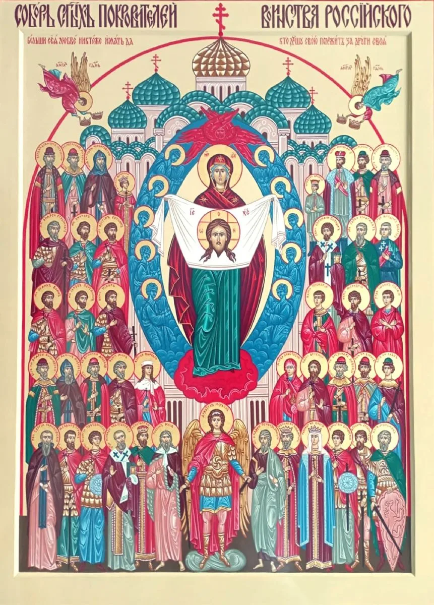 Собор Покровителей воинства российского.