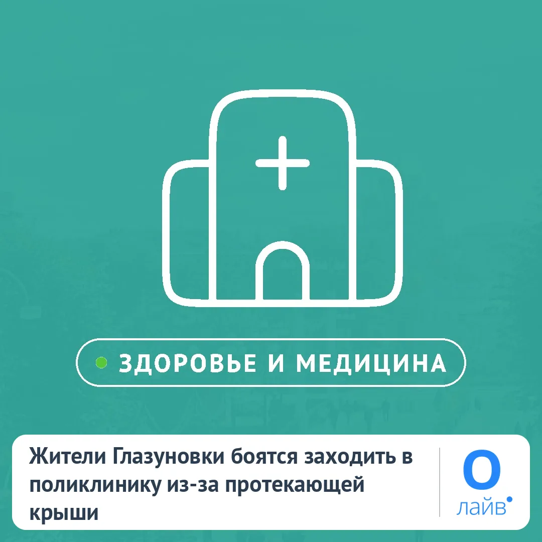 🌧️ Жители Глазуновки боятся заходить в поликлинику из-за протекающей крыши