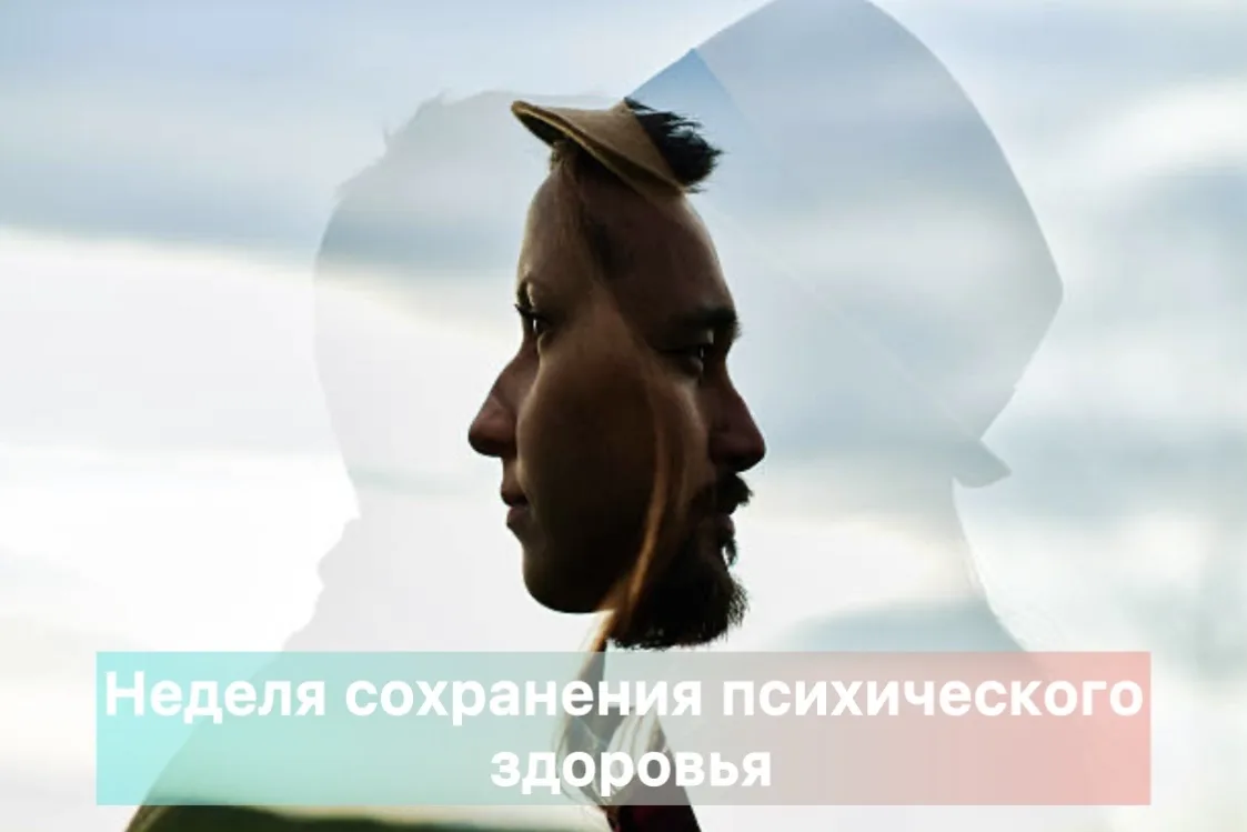 С 5 по 11 октября 2026 года в России проходит Неделя сохранения психического здоровья, ...