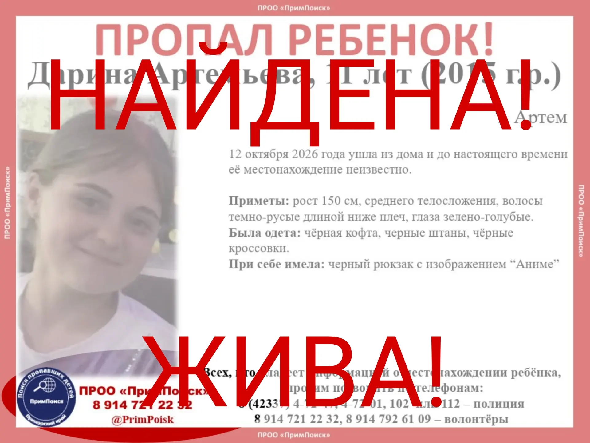 ДАРИНА А. НАЙДЕНА! ЖИВА!