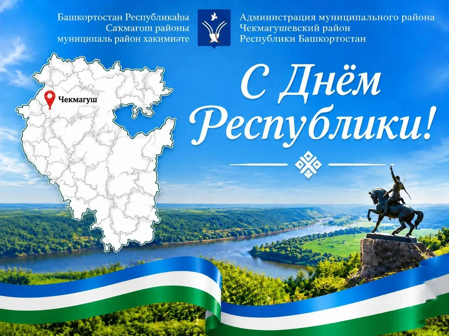 С Днём Республики Башкортостан!