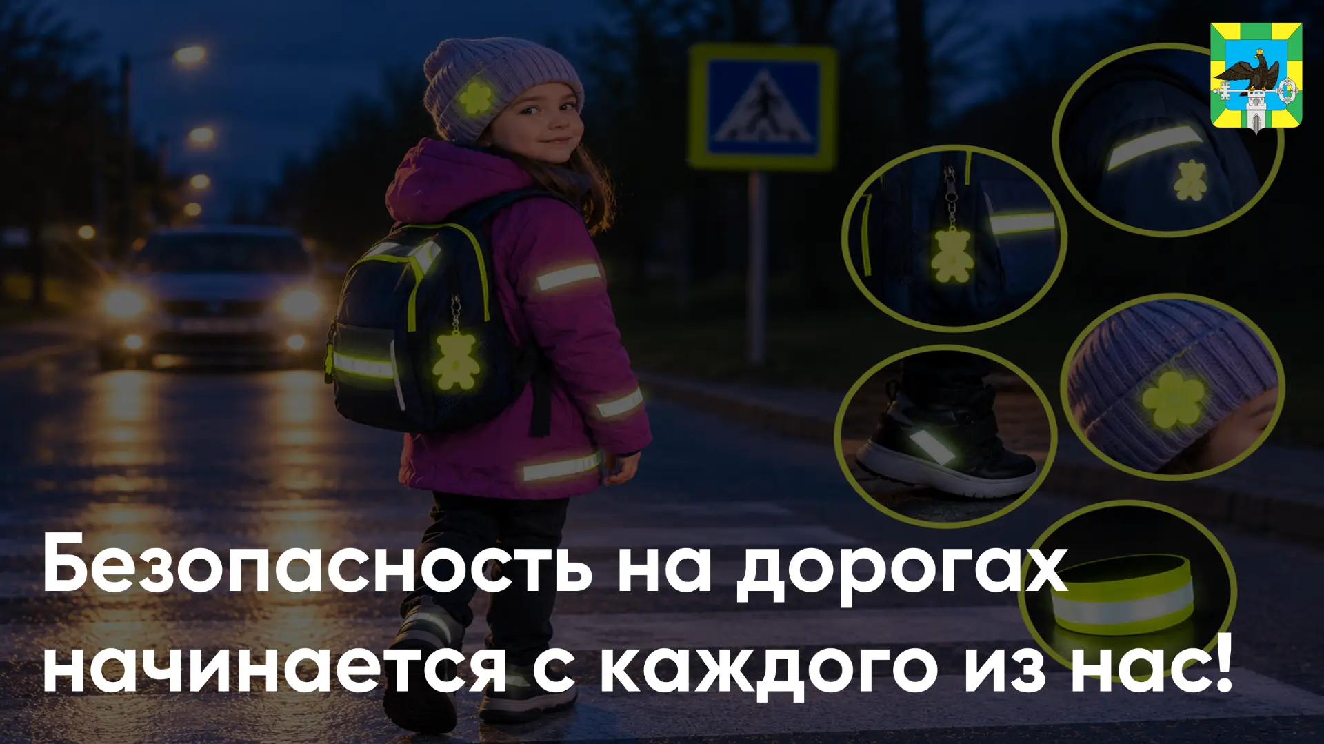 🚦 Световозвращающие элементы — залог безопасности детей!