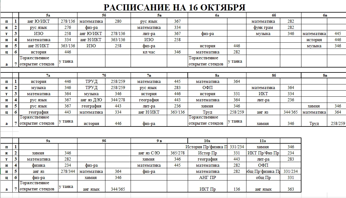 Расписание на 16 октября