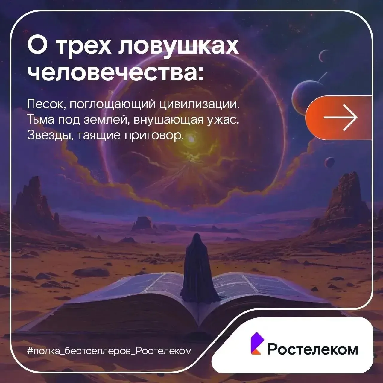 ➡️ Перед вами — подборка бестселлеров с книжной полки Ростелекома, в которую вошли прои...