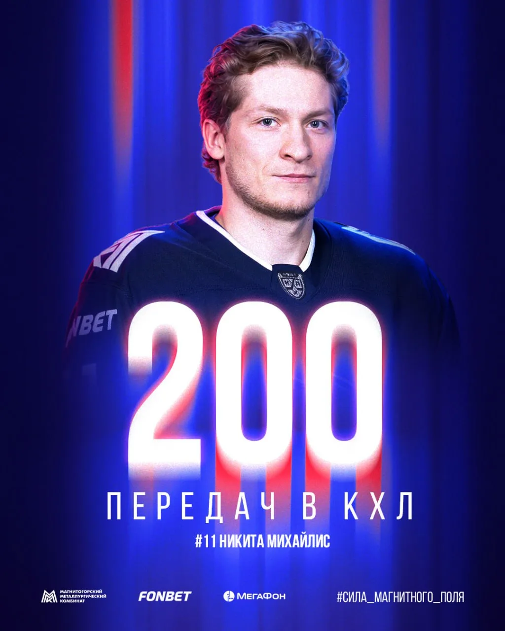 200 голевых передач Никиты Михайлиса в КХЛ! 🤩